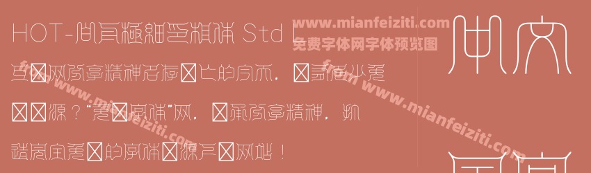 HOT-白舟極細印相体 Std L字体预览 HOT-白舟極細印相体 Std L字体预览