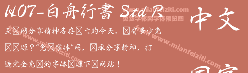 HOT-白舟行書 Std R字体预览 HOT-白舟行書 Std R字体预览