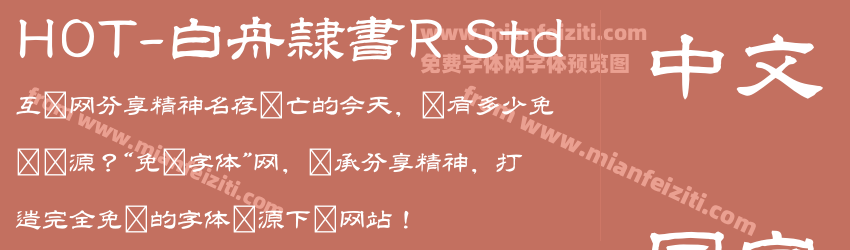 HOT-白舟隷書R Std字体预览 HOT-白舟隷書R Std字体预览