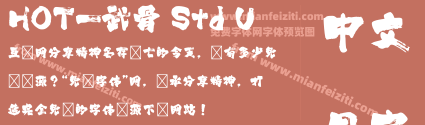 HOT-武骨 Std U字体预览 HOT-武骨 Std U字体预览