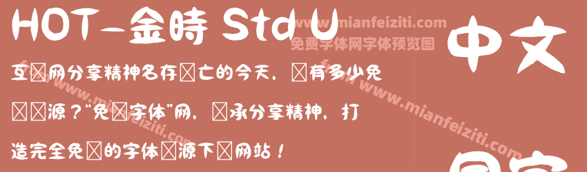 HOT-金時 Std U字体预览 HOT-金時 Std U字体预览