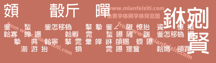 超研澤粗黑字体预览 超研澤粗黑字体预览