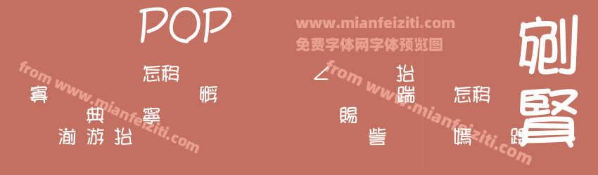 文鼎POP字体预览 文鼎POP字体预览