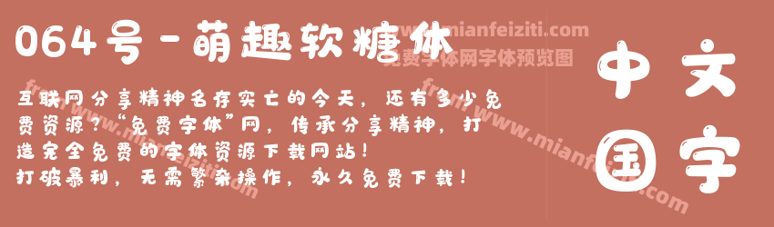 064号-萌趣软糖体字体预览 064号-萌趣软糖体字体预览