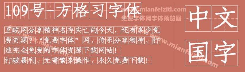 109号-方格习字体字体预览 109号-方格习字体字体预览