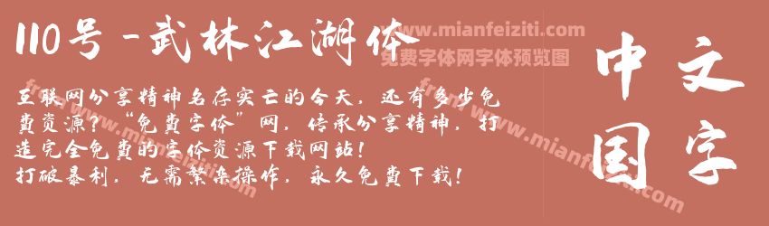 110号-武林江湖体字体预览 110号-武林江湖体字体预览