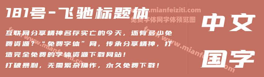 181号-飞驰标题体字体预览 181号-飞驰标题体字体预览