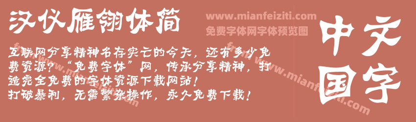 汉仪雁翎体简