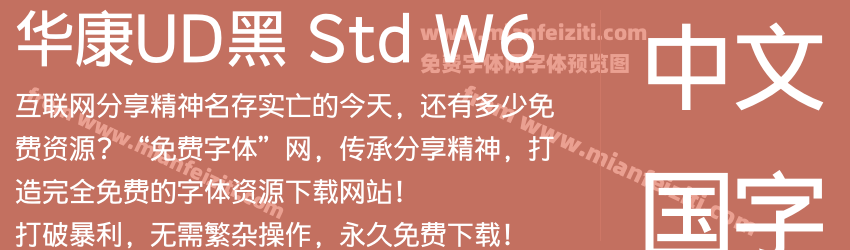 华康UD黑 Std W6字体预览