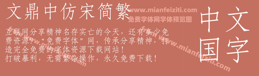 文鼎中仿宋简繁字体预览 文鼎中仿宋简繁字体预览