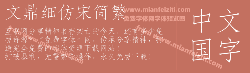文鼎细仿宋简繁字体预览 文鼎细仿宋简繁字体预览