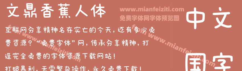 文鼎香蕉人体字体预览 文鼎香蕉人体字体预览