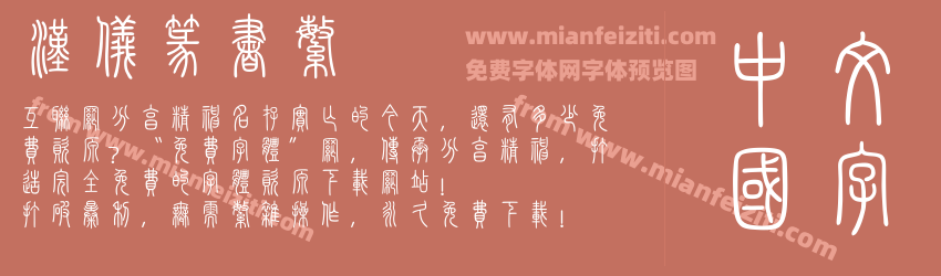 汉仪篆书繁字体预览