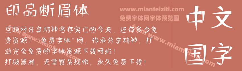 印品断眉体字体预览 印品断眉体字体预览