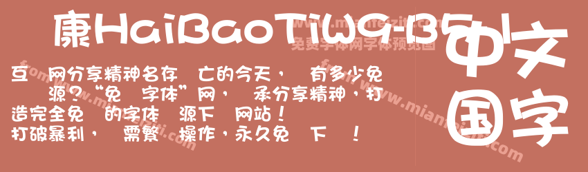 华康HaiBaoTiW9-B5-1字体预览