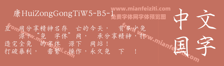 华康HuiZongGongTiW5-B5-1字体预览