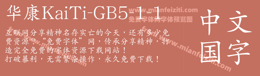 华康KaiTi-GB5-1-1字体预览