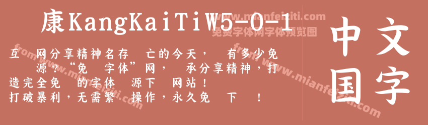 华康KangKaiTiW5-0-1字体预览