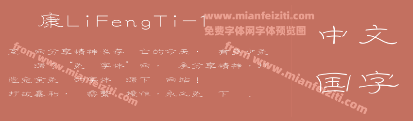 华康LiFengTi-1字体预览