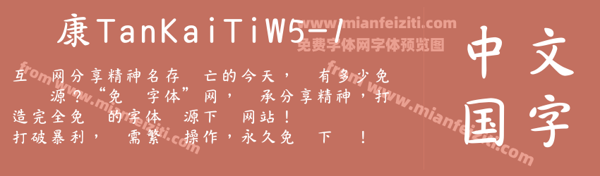 华康TanKaiTiW5-1字体预览