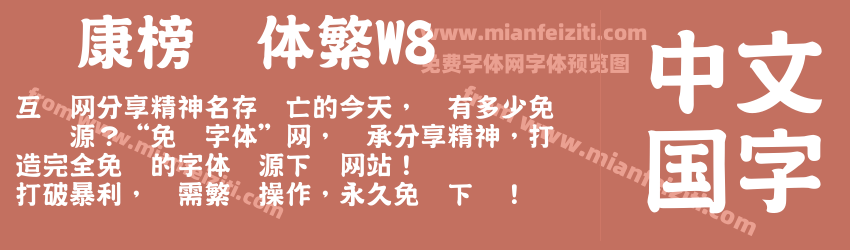 华康榜书体繁W8字体预览
