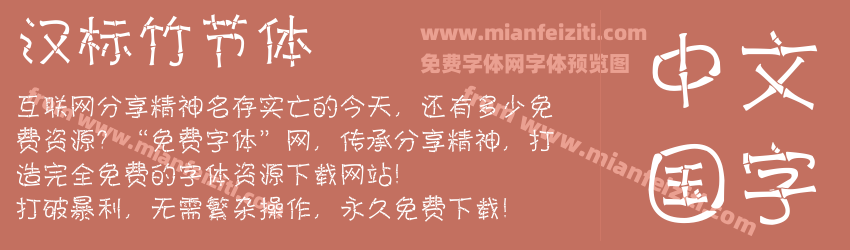 汉标竹节体字体预览