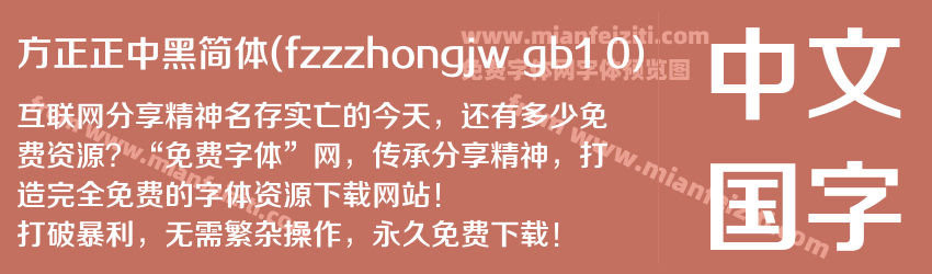 方正正中黑简体(fzzzhongjw gb1 0)字体预览