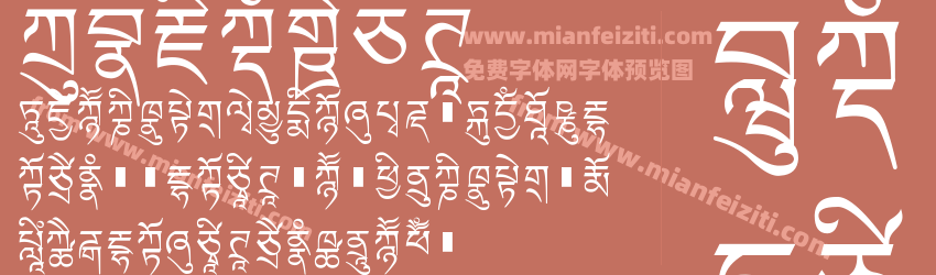 方正藏文新白体字体预览
