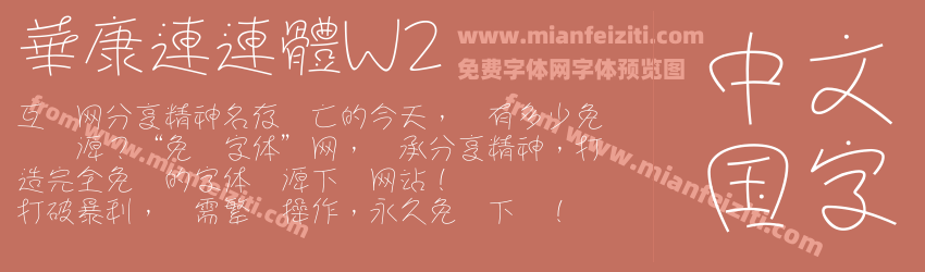 華康連連體W2字体预览