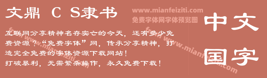 文鼎 C S隶书字体预览 文鼎 C S隶书字体预览