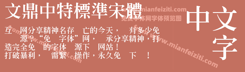 文鼎中特標準宋體字体预览 文鼎中特標準宋體字体预览