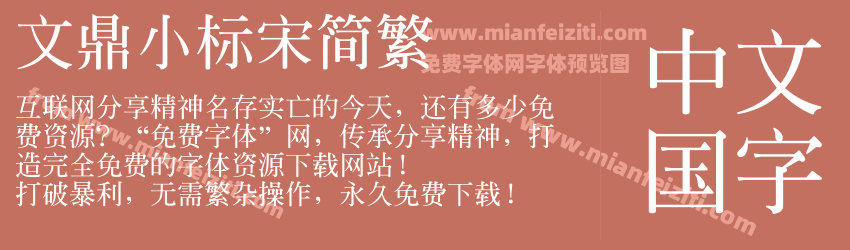 文鼎小标宋简繁字体预览 文鼎小标宋简繁字体预览