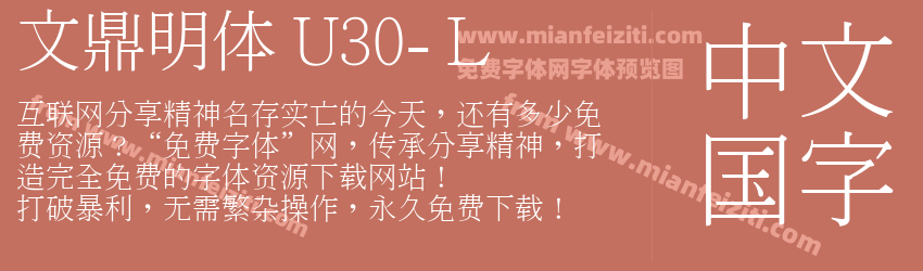 文鼎明体 U30- L字体预览 文鼎明体 U30- L字体预览