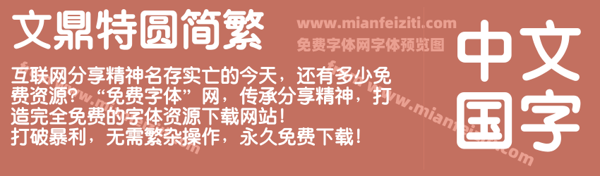 文鼎特圆简繁字体预览 文鼎特圆简繁字体预览