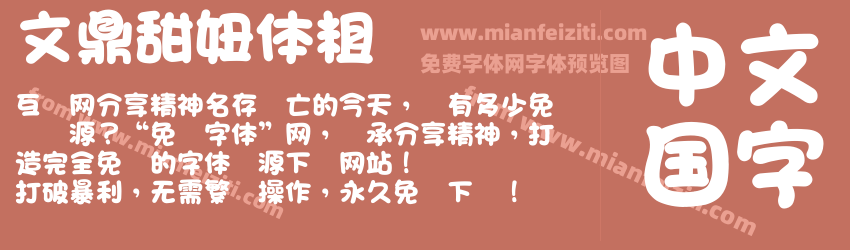 文鼎甜妞体粗字体预览 文鼎甜妞体粗字体预览