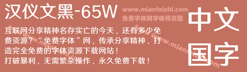 汉仪文黑-65W字体预览
