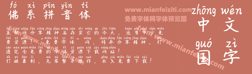 佛系拼音体字体预览