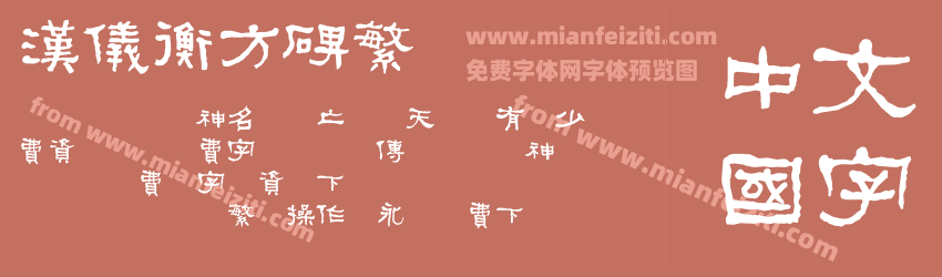 汉仪衡方碑繁字体预览 汉仪衡方碑繁字体预览