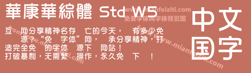 華康華綜體 Std W5字体预览