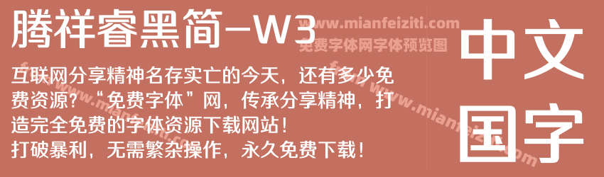 腾祥睿黑简-W3字体预览