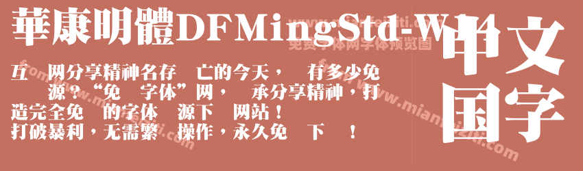 華康明體DFMingStd-W14字体预览