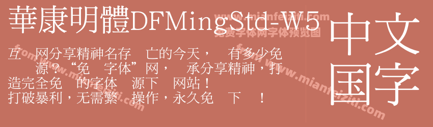 華康明體DFMingStd-W5字体预览