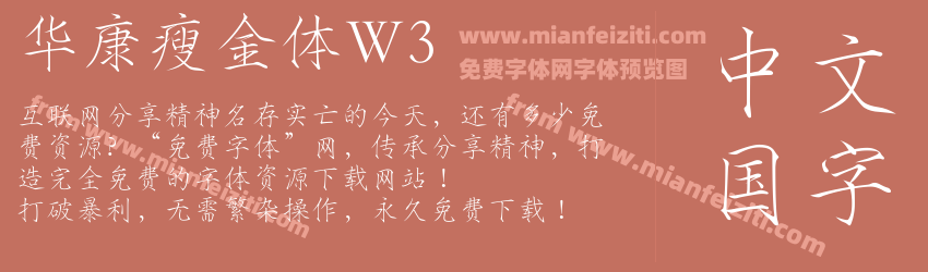 华康瘦金体W3字体预览