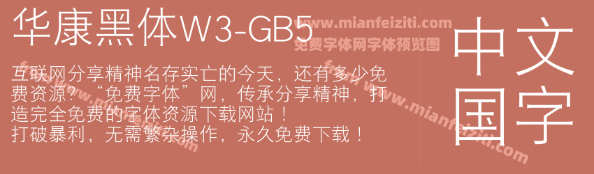 华康黑体W3-GB5字体预览