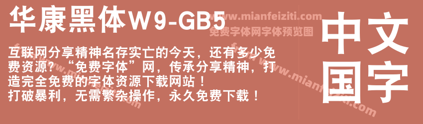 华康黑体W9-GB5字体预览