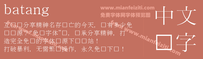 batang字体预览 batang字体预览