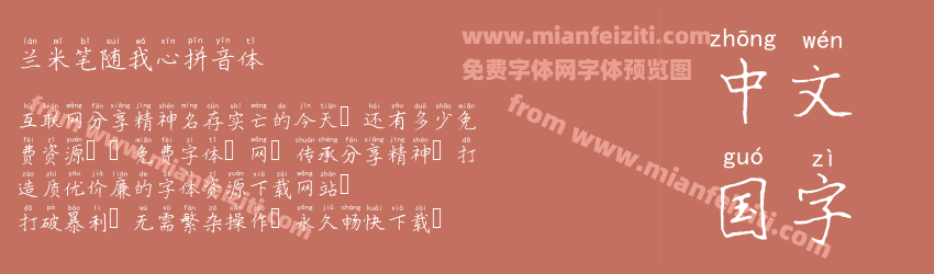 兰米笔随我心拼音体