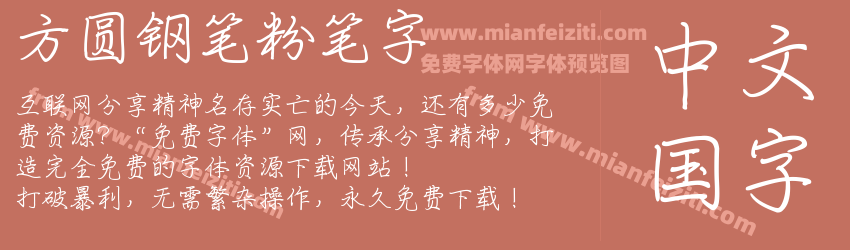 方圆钢笔粉笔字 方圆钢笔粉笔字