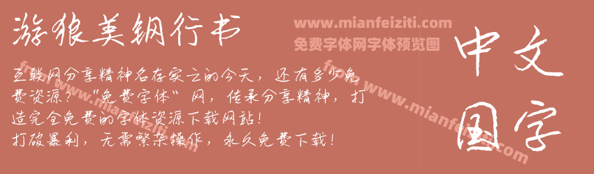 游狼美钢行书 游狼美钢行书