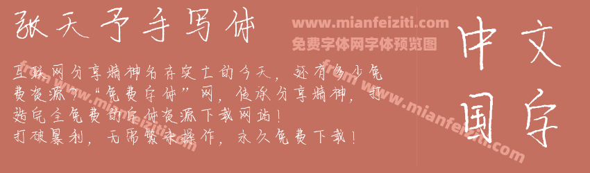 张天予手写体字体预览 张天予手写体字体预览
